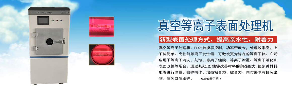 邯郸真空等离子表面处理机