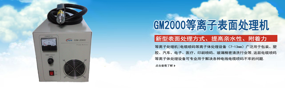 宜昌GM-2000等离子表面处理机