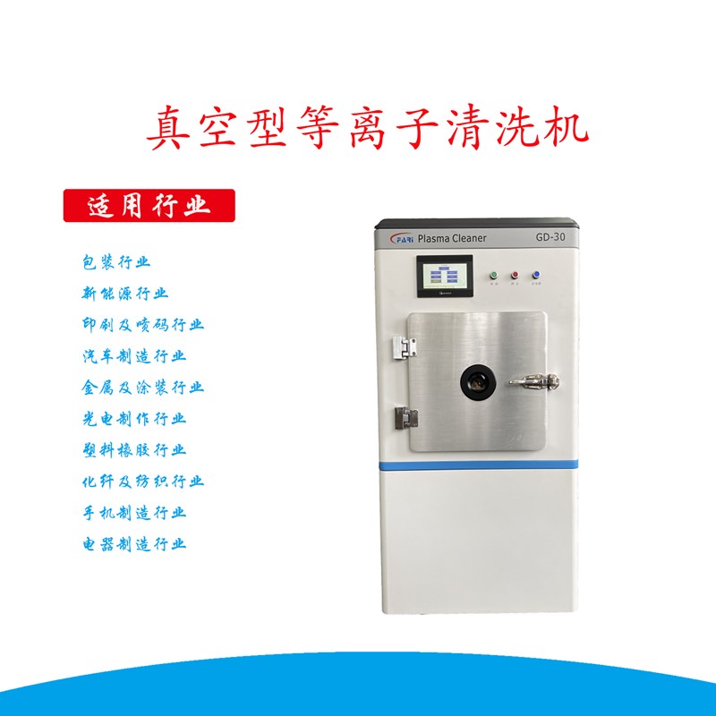 真空等离子清洗机