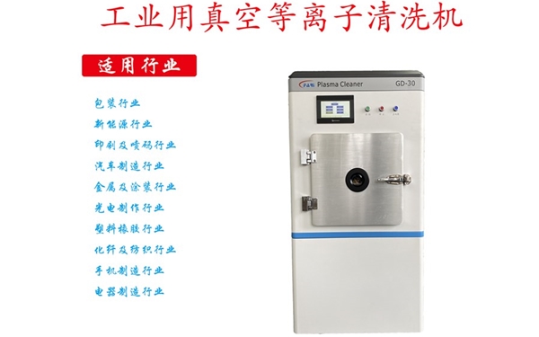 工业等离子清洗机