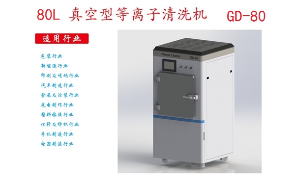工业等离子清洗机GD-80