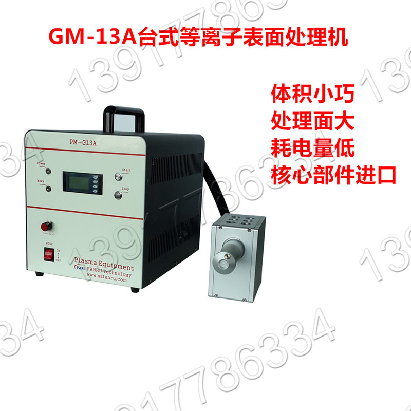 PM-G13A等离子表面处理器|玻璃表面等离子体处理设备plasma